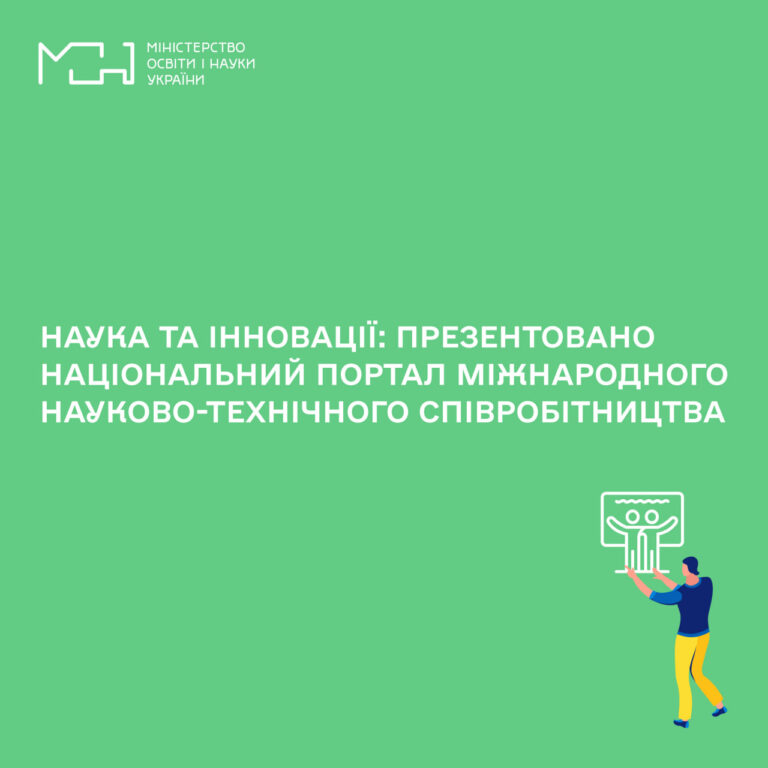 9 лютого 2023 року о 11.00, відбулася онлайн презентації Національного порталу міжнародного науково-технічного співробітництва