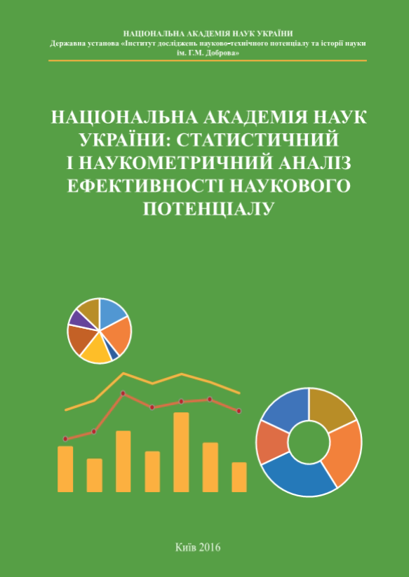 Національна академія наук України: статистичний і наукометричний аналіз ефективності наукового потенціалу