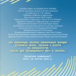 ХXX МІЖНАРОДНА НАУКОВА КОНФЕРЕНЦІЯ МОЛОДИХ ІСТОРИКІВ НАУКИ, ТЕХНІКИ І ОСВІТИ ТА СПЕЦІАЛІСТІВ «НАУКА ДЛЯ СПРАВЕДЛИВОГО МИРУ В УКРАЇНІ»