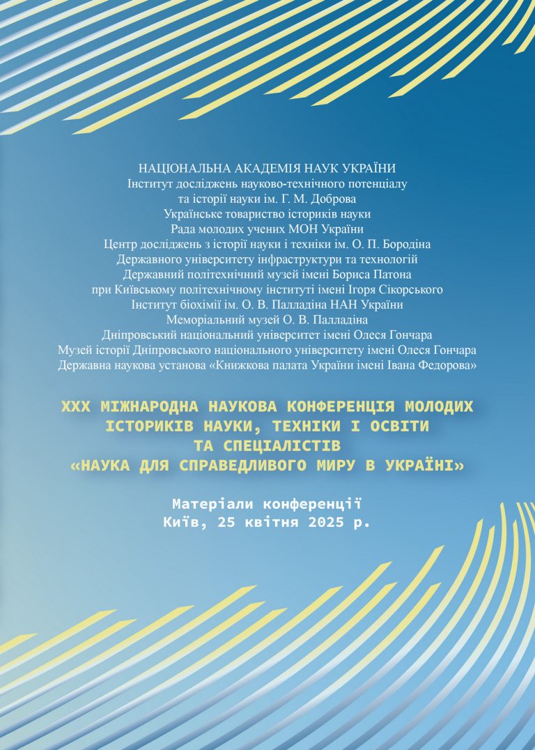 ХXX МІЖНАРОДНА НАУКОВА КОНФЕРЕНЦІЯ МОЛОДИХ ІСТОРИКІВ НАУКИ, ТЕХНІКИ І ОСВІТИ ТА СПЕЦІАЛІСТІВ «НАУКА ДЛЯ СПРАВЕДЛИВОГО МИРУ В УКРАЇНІ»