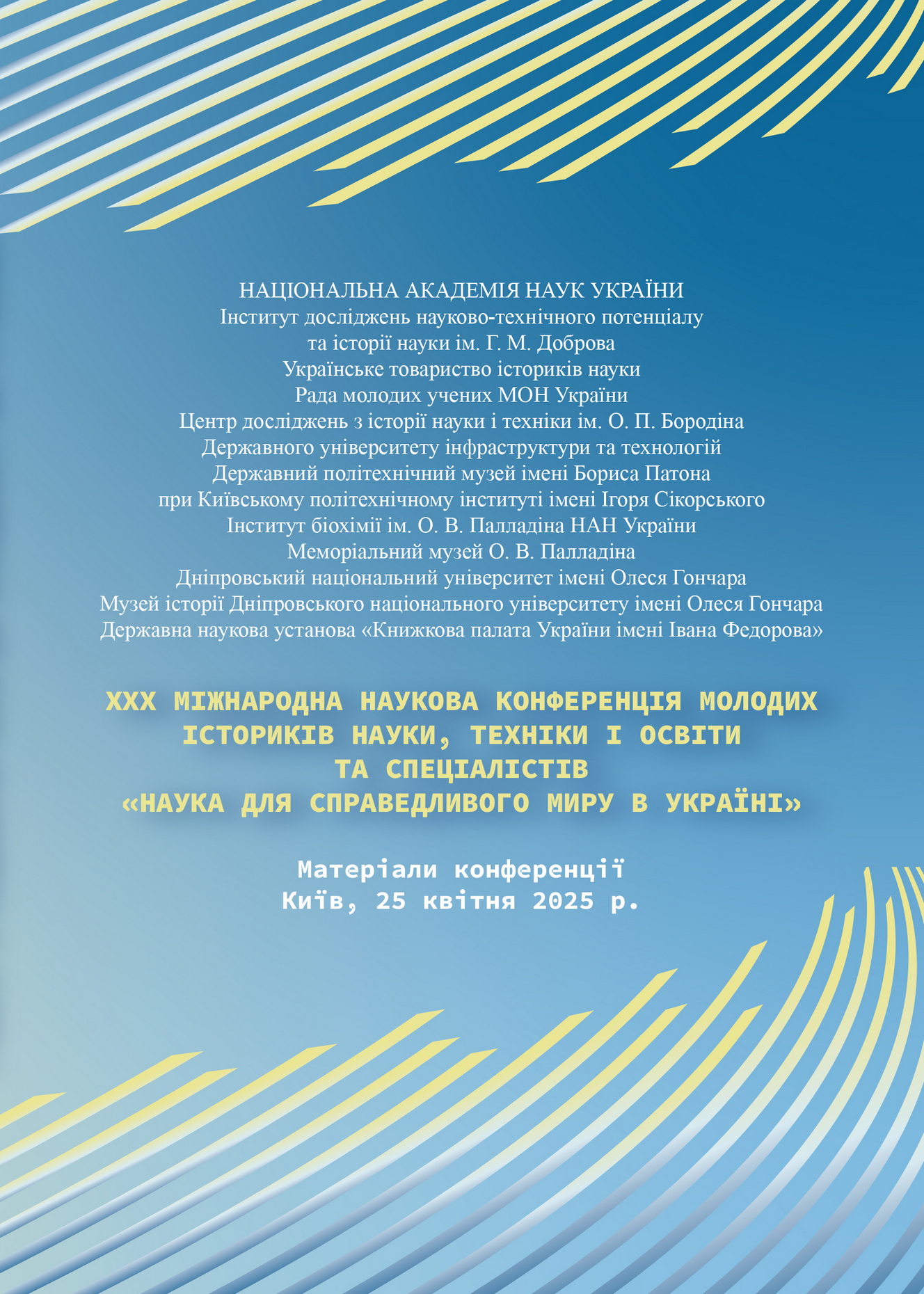 ХXX МІЖНАРОДНА НАУКОВА КОНФЕРЕНЦІЯ МОЛОДИХ ІСТОРИКІВ НАУКИ, ТЕХНІКИ І ОСВІТИ ТА СПЕЦІАЛІСТІВ «НАУКА ДЛЯ СПРАВЕДЛИВОГО МИРУ В УКРАЇНІ»
