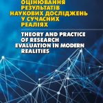 «Теорія і практика оцінювання результатів наукових досліджень у сучасних реаліях»