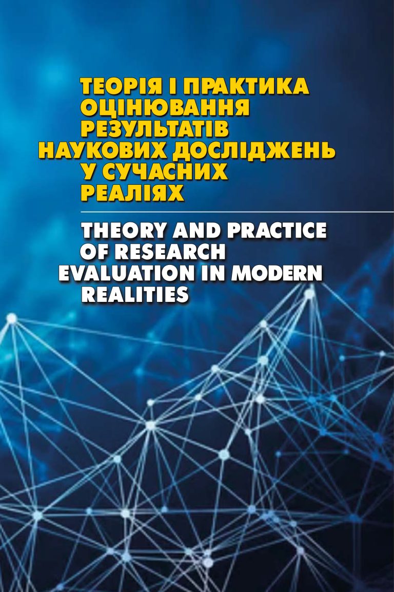 «Теорія і практика оцінювання результатів наукових досліджень у сучасних реаліях»