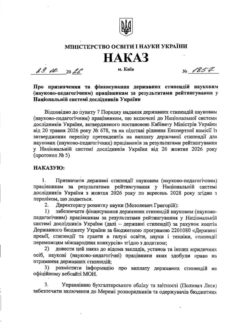 Перша сторінка наказу МОН України від 29 жовтня 2026 року №1857 про призначення та фінансування державних стипендій.